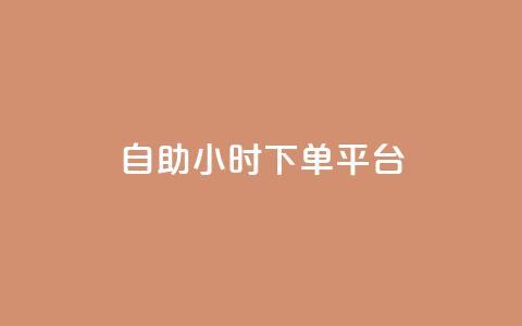 dy自助24小时下单平台 - DY自助24小时下单平台——一个让你随时随地下单的神奇平台~  第1张 dy自助24小时下单平台 - DY自助24小时下单平台——一个让你随时随地下单的神奇平台~  第1张