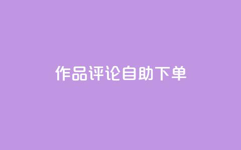 dy作品评论自助下单,ks买赞关注 - 拼多多扫码助力软件 闲鱼拼多多砍价靠谱吗  第1张 dy作品评论自助下单,ks买赞关注 - 拼多多扫码助力软件 闲鱼拼多多砍价靠谱吗  第1张