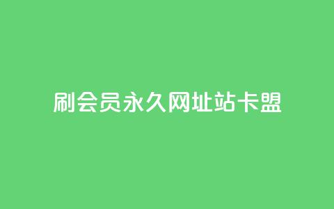 刷qq会员永久网址站卡盟,粉丝增加软件 - KS一毛一千赞 qq空间浏览量增加访客数不变  第1张 刷qq会员永久网址站卡盟,粉丝增加软件 - KS一毛一千赞 qq空间浏览量增加访客数不变  第1张