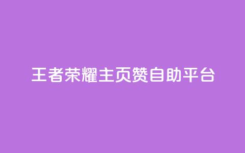 王者荣耀主页赞自助平台,1r100赞快手 - 拼多多买刀助力 拼多多拉人卡密网  第1张 王者荣耀主页赞自助平台,1r100赞快手 - 拼多多买刀助力 拼多多拉人卡密网  第1张