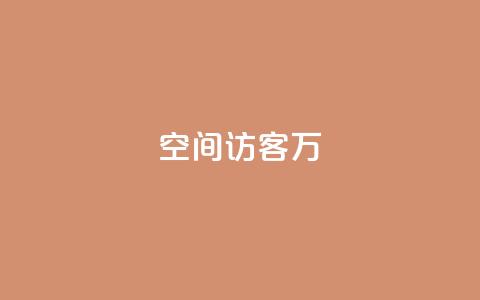 QQ空间访客12万,卡盟业务 - 快手点赞辅助脚本软件 qq业务网站免费  第1张 QQ空间访客12万,卡盟业务 - 快手点赞辅助脚本软件 qq业务网站免费  第1张