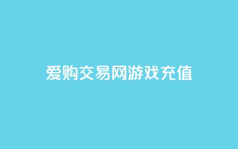 爱购交易网游戏充值,风云科技网红商城 - 抖音怎么查自己点过的赞 哔哩哔哩秒点赞在线自助平台  第1张 爱购交易网游戏充值,风云科技网红商城 - 抖音怎么查自己点过的赞 哔哩哔哩秒点赞在线自助平台  第1张