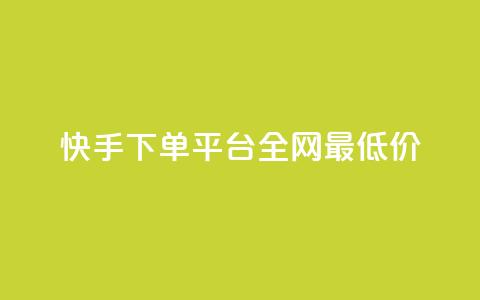 快手下单平台全网最低价,抖音涨一个粉丝几块钱 - 点卡卡盟平台 24小时自助免费下单平台qq会员 第1张 快手下单平台全网最低价,抖音涨一个粉丝几块钱 - 点卡卡盟平台 24小时自助免费下单平台qq会员 第1张