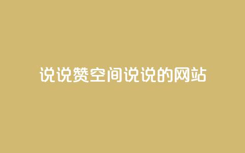 qq说说赞空间说说的网站,老八秒赞网 - qq业务自助下单怎么开通 抖音如何上热门和提高播放量  第1张 qq说说赞空间说说的网站,老八秒赞网 - qq业务自助下单怎么开通 抖音如何上热门和提高播放量  第1张
