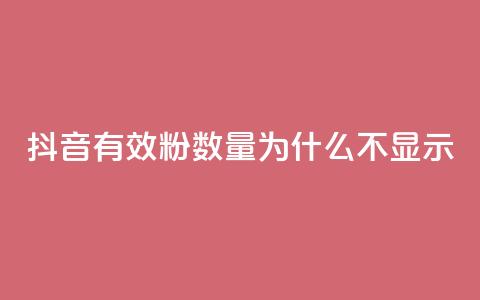 抖音有效粉数量为什么不显示 - 为何抖音有效粉丝数量不显示?!  第1张 抖音有效粉数量为什么不显示 - 为何抖音有效粉丝数量不显示?!  第1张