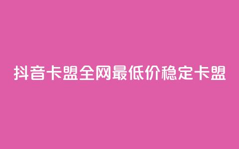 抖音卡盟全网最低价稳定卡盟,dy秒刷 - 粉丝ks dy自助服务平台  第1张 抖音卡盟全网最低价稳定卡盟,dy秒刷 - 粉丝ks dy自助服务平台  第1张