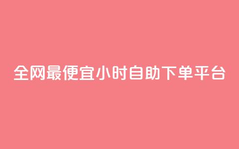 全网最便宜qq24小时自助下单平台,抖音推广怎么收费 - 抖音免费播放量工具 抖音业务下单2  第1张 全网最便宜qq24小时自助下单平台,抖音推广怎么收费 - 抖音免费播放量工具 抖音业务下单2  第1张