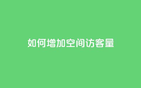 如何增加QQ空间访客量  第1张 如何增加QQ空间访客量  第1张