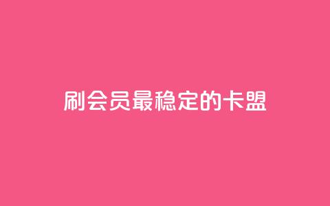 刷会员最稳定的卡盟,低价qq业务网 - 拼多多自助下单24小时平台 拼多多大转盘50元有几轮任务  第1张 刷会员最稳定的卡盟,低价qq业务网 - 拼多多自助下单24小时平台 拼多多大转盘50元有几轮任务  第1张