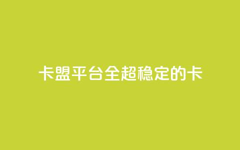 qq卡盟平台全超稳定的qq卡 - 王者1元秒一万赞  第1张 qq卡盟平台全超稳定的qq卡 - 王者1元秒一万赞  第1张
