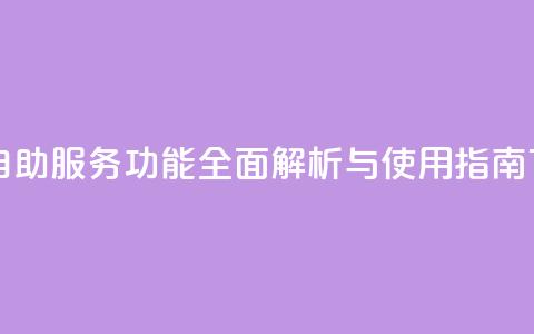 qq自助 - QQ自助服务功能全面解析与使用指南!  第1张 qq自助 - QQ自助服务功能全面解析与使用指南!  第1张