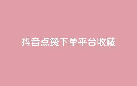 抖音点赞下单平台收藏,全网最低24小时自助下单 - 抖音业务下单24小时服务平台 ks账号购买  第1张 抖音点赞下单平台收藏,全网最低24小时自助下单 - 抖音业务下单24小时服务平台 ks账号购买  第1张