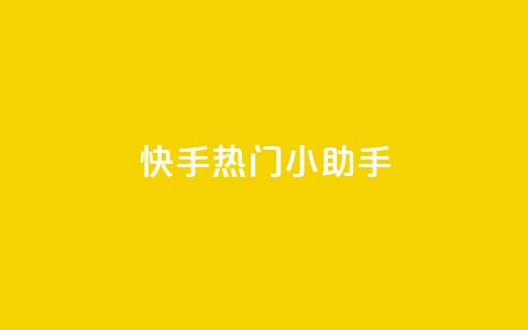 快手热门小助手,空间赞24小时自助下单网站 - 卡盟平台连接 qq免费赞在线自助下单网站  第1张 快手热门小助手,空间赞24小时自助下单网站 - 卡盟平台连接 qq免费赞在线自助下单网站  第1张