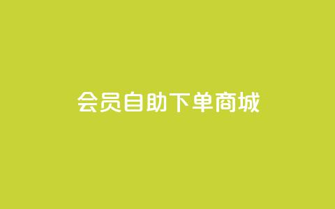 qq会员自助下单商城 - 如何在QQ会员自助商城快速下单指南!  第1张 qq会员自助下单商城 - 如何在QQ会员自助商城快速下单指南!  第1张