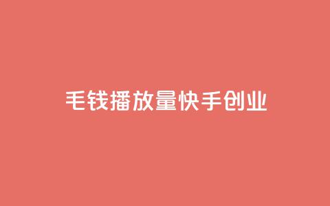 1毛钱10000播放量快手创业,qq空间业务自助下单是什么 - qq空间无痕浏览网页 抖音货源  第1张