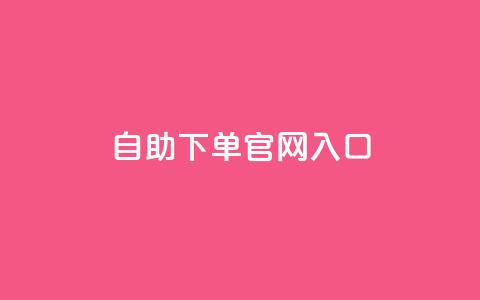 ks自助下单官网入口,10000浏览量200赞 - 快手抖音双击24小时下单网站 全民k歌刷收听量手机版  第1张 ks自助下单官网入口,10000浏览量200赞 - 快手抖音双击24小时下单网站 全民k歌刷收听量手机版  第1张