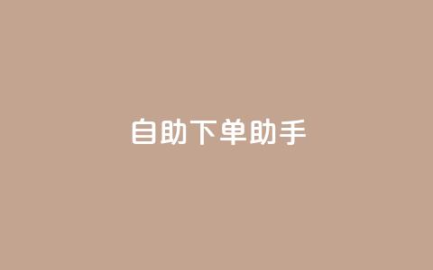 自助下单助手,今日头条粉丝购买下单 - 快手点赞1毛10个 qq业务自助下单平台  第1张 自助下单助手,今日头条粉丝购买下单 - 快手点赞1毛10个 qq业务自助下单平台  第1张