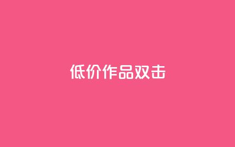 KS低价作品双击,黑马卡盟网 - 拼多多新用户助力网站免费 拼多多店铺怎么推广商品  第1张 KS低价作品双击,黑马卡盟网 - 拼多多新用户助力网站免费 拼多多店铺怎么推广商品  第1张