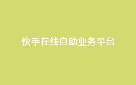 快手在线自助业务平台,dnf手游稳定免费辅助网站 - 抖音涨粉丝快吗 1元涨100粉抖音  第1张 快手在线自助业务平台,dnf手游稳定免费辅助网站 - 抖音涨粉丝快吗 1元涨100粉抖音  第1张