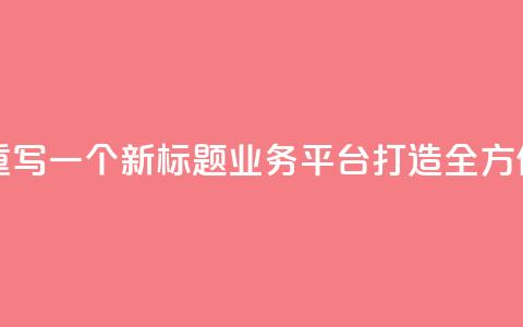QQ业务平台网站重写一个新标题:QQ业务平台:打造全方位在线服务平台  第1张 QQ业务平台网站重写一个新标题:QQ业务平台:打造全方位在线服务平台  第1张