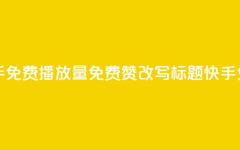 快手免费播放量免费赞(快手免费播放量免费赞改写标题 快手免费视频播放量赞助)  第1张 快手免费播放量免费赞(快手免费播放量免费赞改写标题 快手免费视频播放量赞助)  第1张