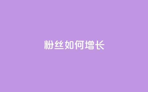 粉丝如何增长  第1张 粉丝如何增长  第1张
