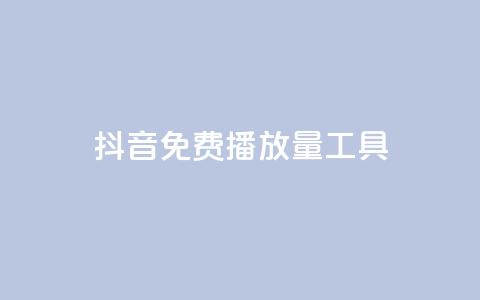 抖音免费播放量工具,qq的个性赞没有免费的吗 - 快手流量推广网站低价 斗业务24小时自助下单  第1张 抖音免费播放量工具,qq的个性赞没有免费的吗 - 快手流量推广网站低价 斗业务24小时自助下单  第1张