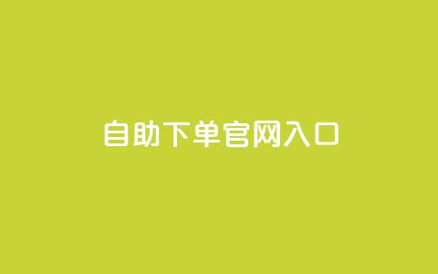 ks自助下单官网入口,快手业务平台网站官网 - dy0.01刷1000 刷访客工具  第1张 ks自助下单官网入口,快手业务平台网站官网 - dy0.01刷1000 刷访客工具  第1张
