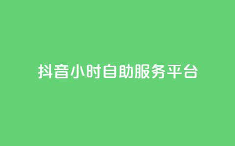 抖音24小时自助服务平台,vip会员货源批发网站 - 免费涨赞下载软件 qq超级会员价格表  第1张 抖音24小时自助服务平台,vip会员货源批发网站 - 免费涨赞下载软件 qq超级会员价格表  第1张