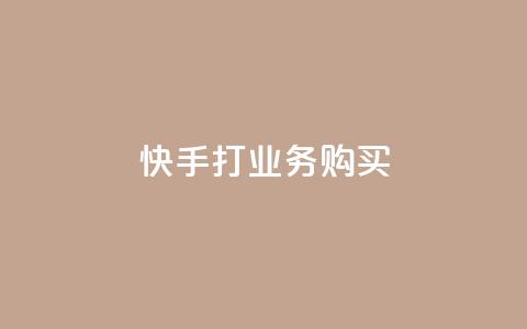 快手打call业务购买 - 抖音业务24小时在线下单免费  第1张 快手打call业务购买 - 抖音业务24小时在线下单免费  第1张