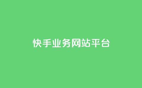 快手业务网站平台,抖音涨粉小助手app - cf手游科技网站 抖音60级账号能在哪里买到  第1张 快手业务网站平台,抖音涨粉小助手app - cf手游科技网站 抖音60级账号能在哪里买到  第1张
