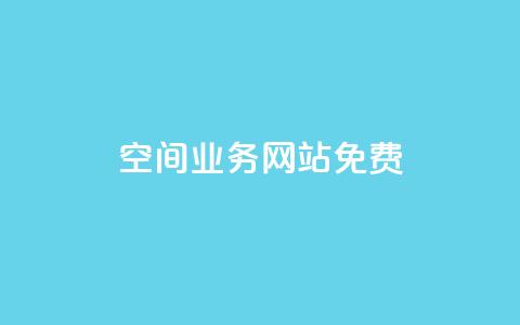 QQ空间业务网站免费,抖音点赞在哪哪 - qq点赞业务 快手业务24小时在线下单平台免费  第1张 QQ空间业务网站免费,抖音点赞在哪哪 - qq点赞业务 快手业务24小时在线下单平台免费  第1张
