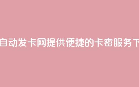 QQ业务自动发卡网:提供便捷的卡密服务  第1张 QQ业务自动发卡网:提供便捷的卡密服务  第1张