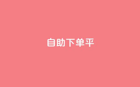 自助下单平,ks业务免费下单平台最便宜 - 1元秒一万赞快手 QQ免费领取赞平台  第1张 自助下单平,ks业务免费下单平台最便宜 - 1元秒一万赞快手 QQ免费领取赞平台  第1张