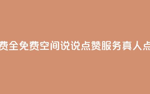 qq空间说说赞真人点赞免费 - 全免费QQ空间说说点赞服务，真人点赞助力提升人气!  第1张