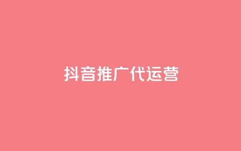 抖音推广代运营 - 抖音代运营推广策略全攻略!  第1张 抖音推广代运营 - 抖音代运营推广策略全攻略!  第1张
