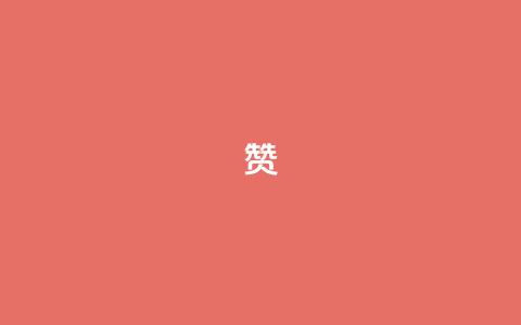 0.1 100赞,qq空间访客量平台 - 拼多多的软件 多多进宝怎么绑定拼多多卖货  第1张 0.1 100赞,qq空间访客量平台 - 拼多多的软件 多多进宝怎么绑定拼多多卖货  第1张