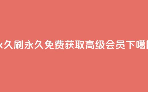 qqvip永久刷(永久免费获取QQVIP高级会员)  第1张 qqvip永久刷(永久免费获取QQVIP高级会员)  第1张
