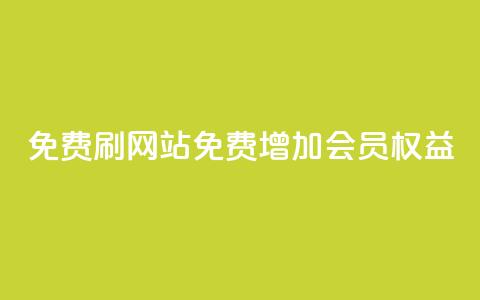 免费刷QQVIP网站(免费增加QQVIP会员权益)  第1张 免费刷QQVIP网站(免费增加QQVIP会员权益)  第1张