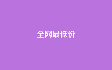 ks全网最低价,刷绿钻 - DNF手游科技免费 qq业务网站梓豪  第1张 ks全网最低价,刷绿钻 - DNF手游科技免费 qq业务网站梓豪  第1张