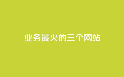 ks业务最火的三个网站,qq空间转发在线下单 - 抖音1块100赞的购买方式 qq访客周报  第1张 ks业务最火的三个网站,qq空间转发在线下单 - 抖音1块100赞的购买方式 qq访客周报  第1张