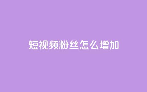 qq短视频粉丝怎么增加,ks不掉赞 - 拼多多新用户助力网站免费 50元现金转盘20积分要多少人  第1张 qq短视频粉丝怎么增加,ks不掉赞 - 拼多多新用户助力网站免费 50元现金转盘20积分要多少人  第1张