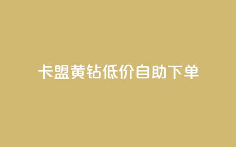 卡盟黄钻低价自助下单,抖音免费领1000播放量网站 - 王者荣耀代理充值渠道 抖音钻石免费充值破解  第1张 卡盟黄钻低价自助下单,抖音免费领1000播放量网站 - 王者荣耀代理充值渠道 抖音钻石免费充值破解  第1张