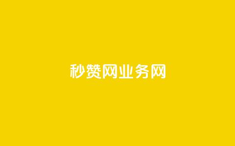QQ秒赞网业务网,ks如何假实名认证 - 抖音低价下单网站 自助下单24小时平台最便宜  第1张 QQ秒赞网业务网,ks如何假实名认证 - 抖音低价下单网站 自助下单24小时平台最便宜  第1张