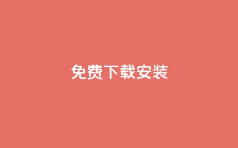 KS免费下载安装,一块钱1万播放量 - cdk发卡网 快手一元10000播放量软件  第1张 KS免费下载安装,一块钱1万播放量 - cdk发卡网 快手一元10000播放量软件  第1张