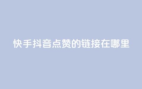 快手抖音点赞的链接在哪里,cf卡盟自助下单24小时 - 自助云商城快手下单 王者人气自助  第1张 快手抖音点赞的链接在哪里,cf卡盟自助下单24小时 - 自助云商城快手下单 王者人气自助  第1张