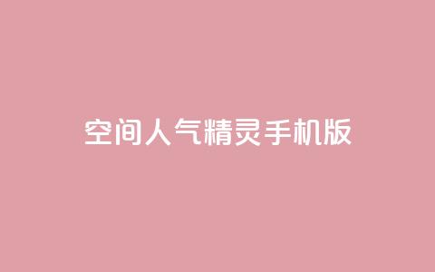 空间人气精灵手机版,刷卡盟qq永久会员 - 抖音1元预约是什么意思 卡盟自助下单软件  第1张 空间人气精灵手机版,刷卡盟qq永久会员 - 抖音1元预约是什么意思 卡盟自助下单软件  第1张