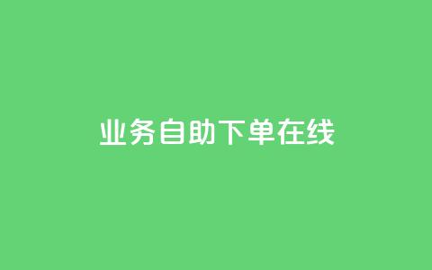 dy业务自助下单在线,快手免费点赞软件APP - qq空间访客量的网站 qq空间访问人数狂刷器手机版  第1张 dy业务自助下单在线,快手免费点赞软件APP - qq空间访客量的网站 qq空间访问人数狂刷器手机版  第1张