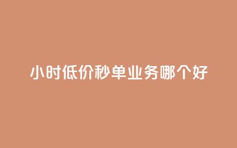 24小时低价秒单业务哪个好 - 24小时低价秒单业务推荐~  第1张 24小时低价秒单业务哪个好 - 24小时低价秒单业务推荐~  第1张