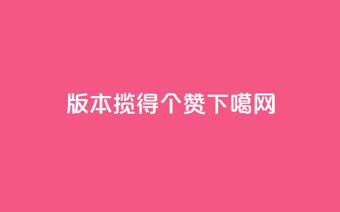 0.1版本揽得100个赞!  第1张 0.1版本揽得100个赞!  第1张